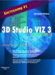 3D Studio Viz 3