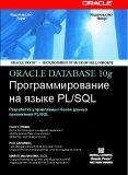 ORACLE DATABASE 10g. Программирование на языке PL/SQL