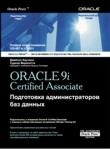 ORACLE 9i Certified Associate:  Подготовка  администраторов баз данных