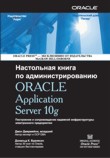 Настольная книга по администрированию Oracle Application Server 10g