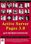 Active Server Pages 3.0 для профессионалов