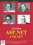 Основы ASP.NET и VB.NET