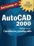 AutoCAD 2000. Справочное руководство
