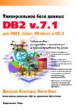 Универсальная база данных DB2 v.7.1 для UNIX, Linux, Windows и OS/2