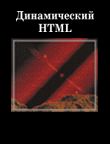Динамический HTML