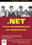 .NET Сетевое программирование для профессионалов