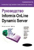 Руководство Informix OnLine Dynamic Server