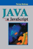 Java и JavaScript