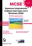 MCSE: WINDOWS 2000 Администрирование инфраструктуры сети. Экзамен – 70-216