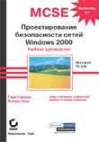 MCSE. Проектирование безопасности сетей Windows 2000. Учебное руководство. Экзамен 70-220.