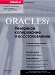 Oracle8i. Резервное копирование и восстановление