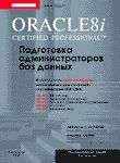 Oracle 8i: Certified professional. Подготовка администраторов баз данных