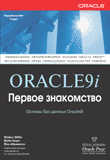 Oracle9i. Первое знакомство.