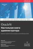 Oracle9i. Настольная книга администратора