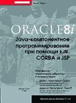 Oracle 8i: Java-компонентное программирование