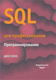 SQL для профессионалов.