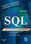 SQL. Справочное руководство