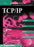 TCP/IP: Архитектура, протоколы и реализация 2-е Изд.