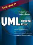 UML и Rational Rose