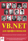 VB.NET для профессионалов
